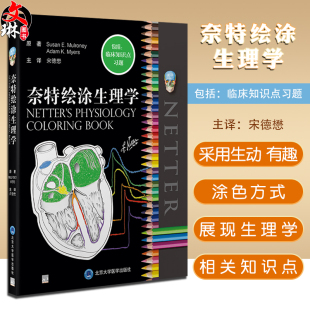 现货 正版 北京大学医学出版 人体生理学图集 100多个生理学重点主题 宋德懋主译 奈特绘涂生理学 包括临床知识点习题 社