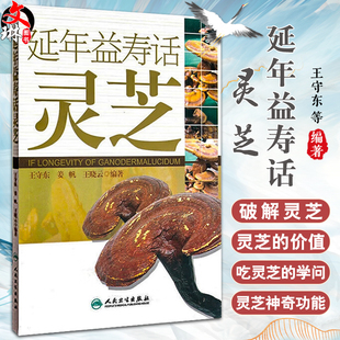 延年益寿话灵芝 王守东 介绍灵芝基本知识 中医中药学参考书 中药灵芝研究 中医养生书籍 本草纲目 9787117129725 人民卫生出版社