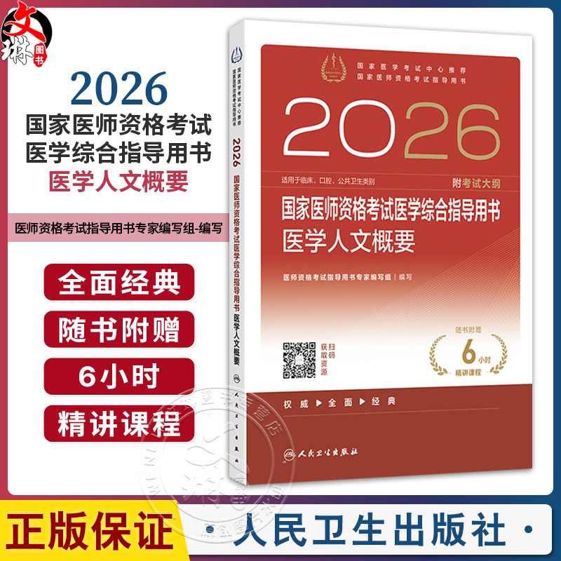 2026国家医师资格考试医学综合指导用书 医学人文概要 国家医师资格考试指导用书 医师资格考试指导用书专家编写组 人民卫生出版社