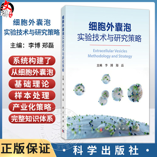 细胞外囊泡实验技术与研究策略 李博 郑磊 主编 系统构建了从细胞外囊泡基础理论 样本处理及产业化策略的完整知识体系 科学出版社