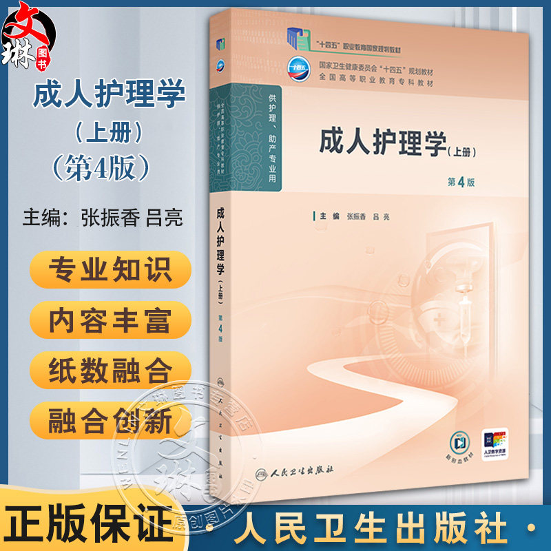 成人护理学(上册)第4四版 十四五规划教材 全国高等职业教育专科教材 张振香 吕亮 主编 供护理助产专业用 人民卫生出版社