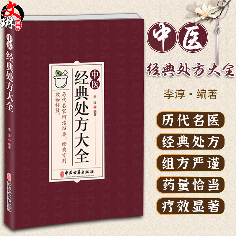 中医经典处方大全 历代名家辩治枢要 经典方剂效如桴鼓 历代名医经验精华有临床价值 李淳编著 中医古籍出版社 9787515224565