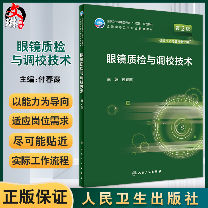 眼镜质检调校技术二版付春霞