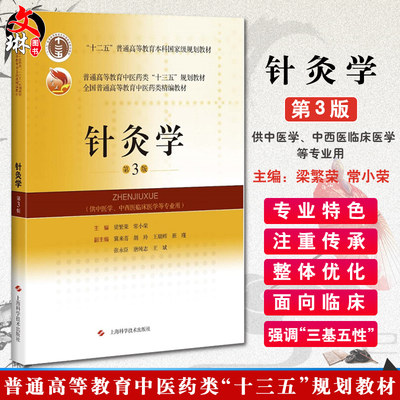 针灸学 第三3版 全国普通高等教育中医药类精编教材 梁繁荣 常小荣主编 上海科学技术出版社9787547840078供中医学 中西医临床学