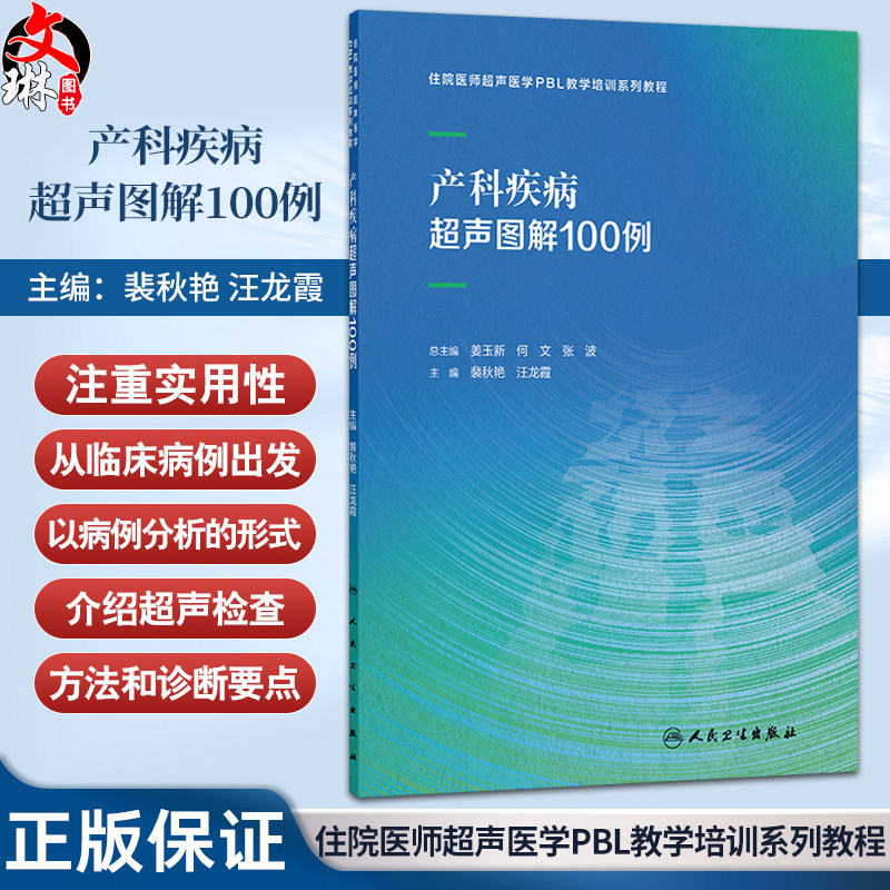 产科疾病超声图解100例 住院医师超声医学PBL教学培训系列教程 裴秋艳 汪龙霞 主编 全面阐述产科相关疾病 妇产科学人民卫生出版社
