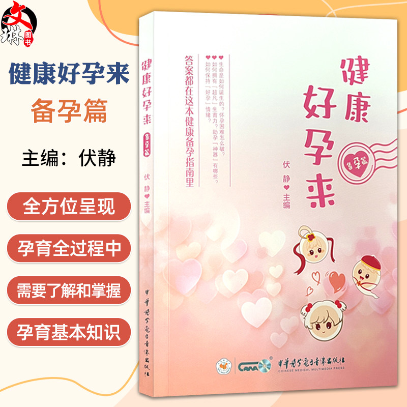 健康好孕来——备孕篇 伏静 主编 生命是如何诞生的 怀孕困难怎么破 答案都在这本健康备孕指南里 中华医学电子音像出版社