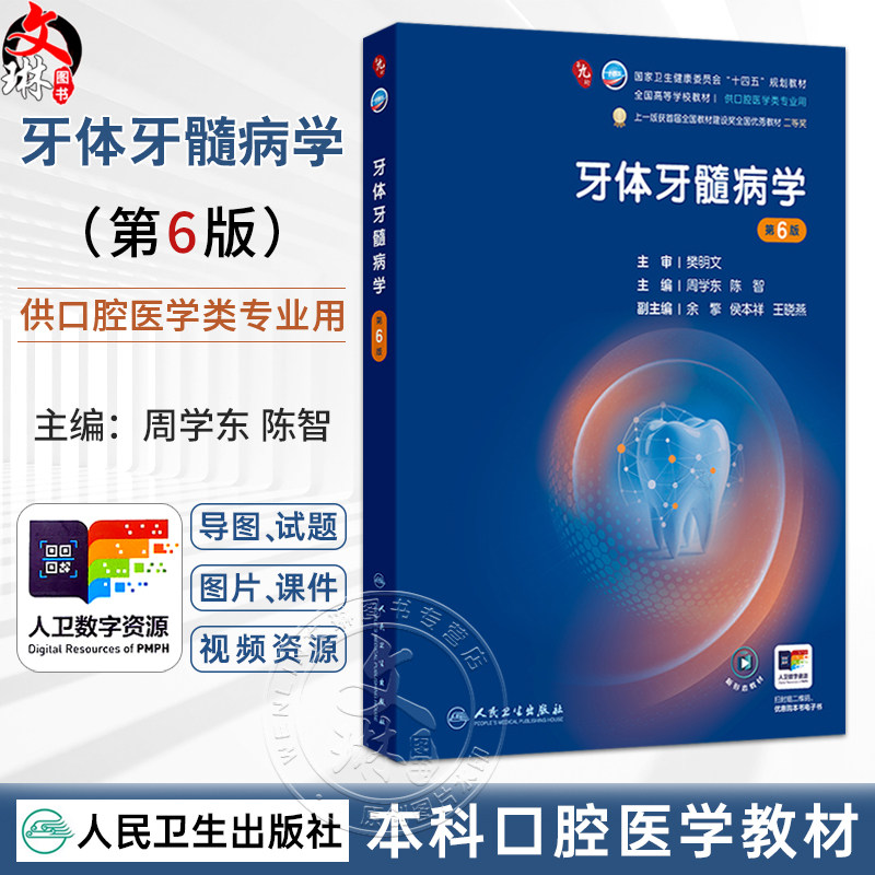 牙体牙髓病学 第6六版 周学东 陈智 主编 十四五规划教材 全国高等学校教材 供口腔医学类专业用 9787117382397人民卫生出版社