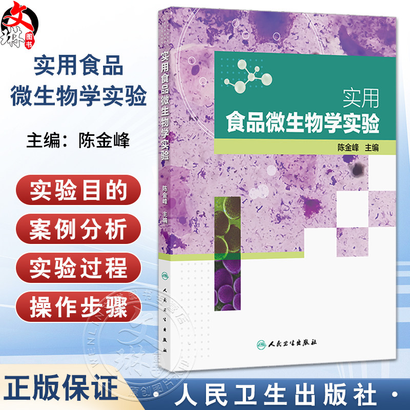 实用食品微生物学实验 陈金峰 主编 基础微生物学实验 涉及微生物的识别 微生物的培养和微生物的保藏等内容 人民卫生出版社