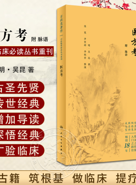 新版 医方考 附脉语 中医临床必读丛书重刊 明 吴昆著 张宽等整理 药学古籍 伤寒论金匮要略经方 简体横排白文本 人民卫生出版社