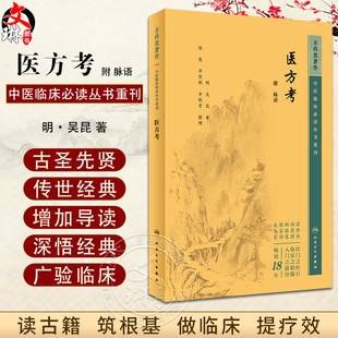 新版 医方考 附脉语 中医临床必读丛书重刊 明 吴昆著 张宽等整理 药学古籍 伤寒论金匮要略经方 简体横排白文本 人民卫生出版社