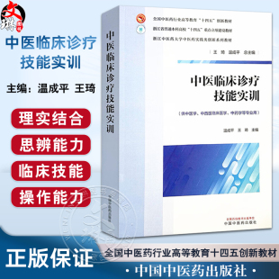 王琦 温成平 主编 浙江中医药大学实践创新教材 社 中医临床诊疗技能实训 中国中医药出版 全国中医药行业高等教育十四五创新教材