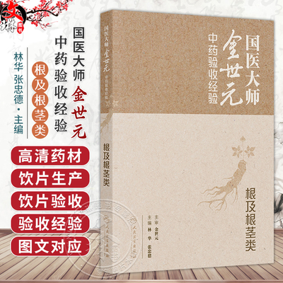 国医大师金世元中药验收经验——根及根茎类 林华 张忠德 拟收录中药120余种 对中药材和中药饮片分别进行阐述 人民卫生出版社