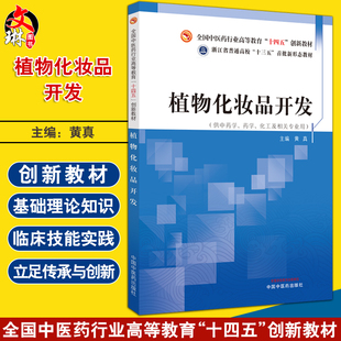 植物化妆品开发 黄真主编 全国中医药行业高等教育十四五创新教材 供中药学药学化工及相关专业用 中国中医药出版社9787513282321