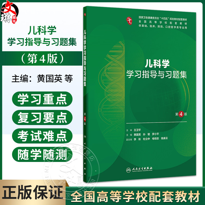 儿科学学习指导与习题集 第4四版 黄国英 孙锟 罗小平 十四五规划教材配套教材 全国高等学校配套教材 第十轮 人民卫生出版社