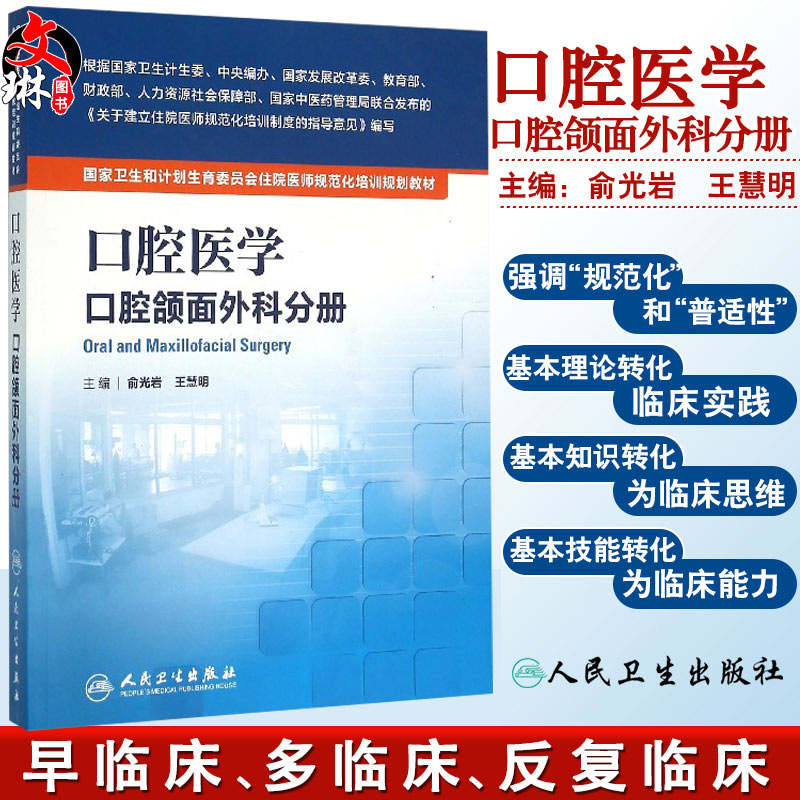 国家卫生和计划生育委员会住院医师规范化培训规划教材 口腔医学 口腔颌面外科分册 人民卫生出版社 俞光岩,王慧明9787117212540