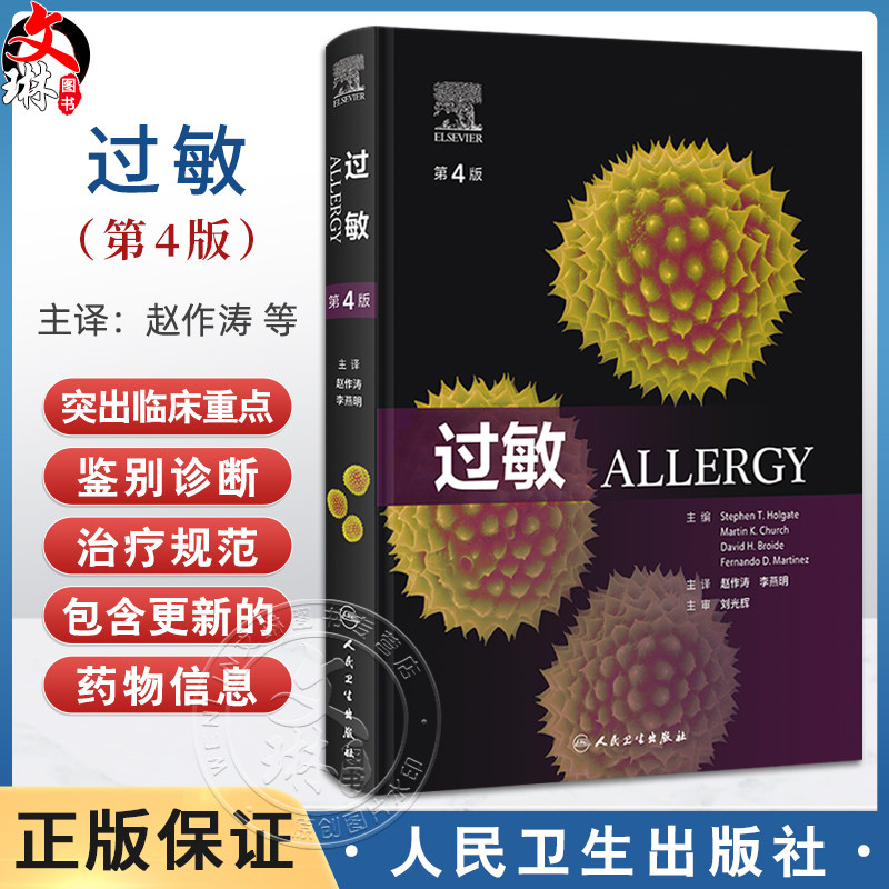 过敏第4版 主译赵作涛 李燕明 张理涛 过敏性疾病的发病机制 食物过敏和胃肠道综合征 儿童哮喘与过敏9787117356831人民卫生出版社