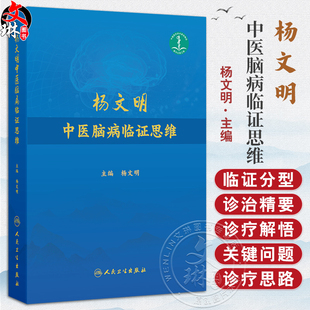 杨文明中医脑病临证思维 杨文明 重点介绍了31个中医脑病优势病种的临证分型、诊治精要、诊疗解悟、医论撷要等 人民卫生出版社