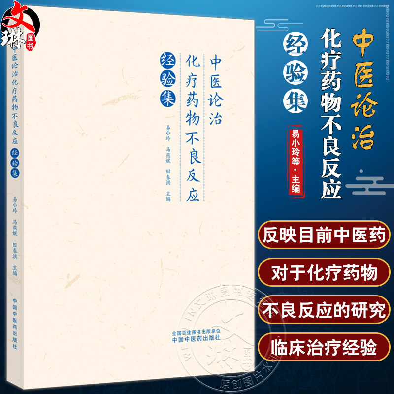 中医论治化疗药物不良反应经验集