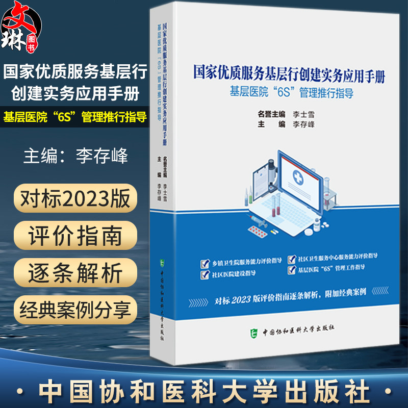国家优质服务基层行创建实务应用