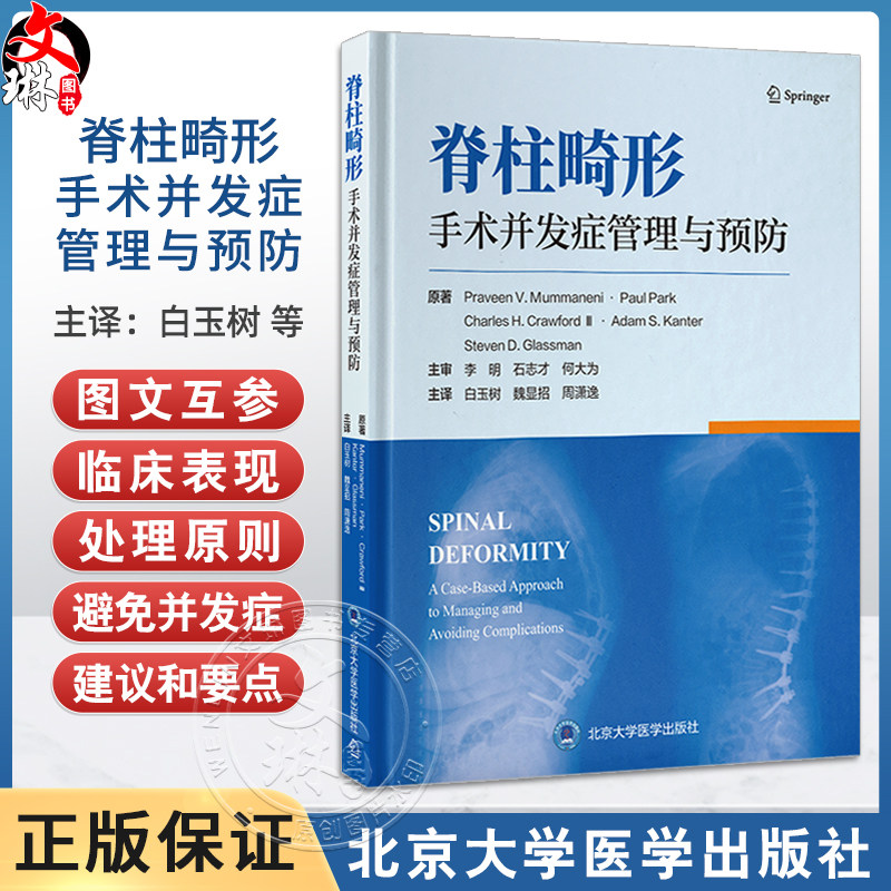 脊柱畸形手术并发症管理与预防 以手术并发症的案例为引导 系统阐述各类脊柱畸形手术并发症的发生机制临床表现处理原则和预后转归