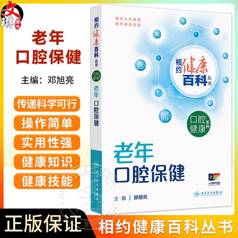 老年口腔保健 相约健康百科丛书 邓旭亮 主编 围绕老年人常见的相关口腔健康问题编写 科普 疾病防治 9787117384629人民卫生出版社