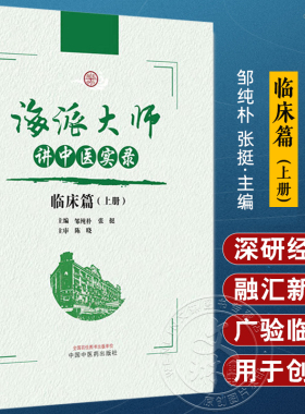 海派大师讲中医实录 临床篇(上册) 邹纯朴 张挺 主编 伤寒论金匮要略温病学中药方剂妇科学 中国临床书籍 中国中医药出版社