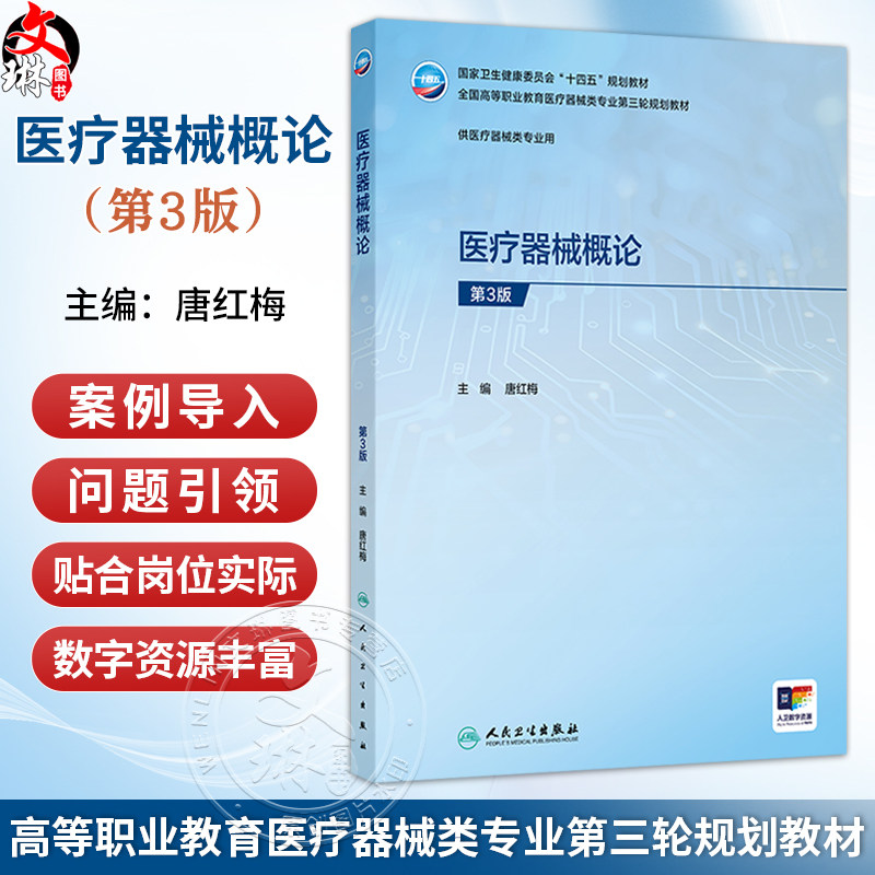 医疗器械概论 第3三版 唐红梅 高专临床 配增值 十四五规划教材 全国高等职业教育医疗器械类专业第三轮规划教材 人民卫生出版社