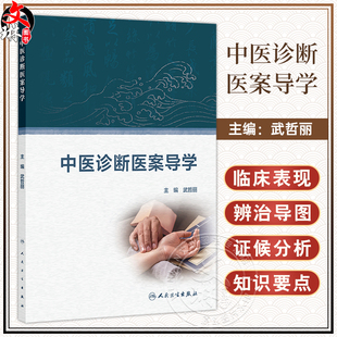 中医诊断医案导学 武哲丽编 本科中医药学教材 中医诊断学精选病案四诊辨证论治临床主诉症候分析 9787117371100人民卫生出版社