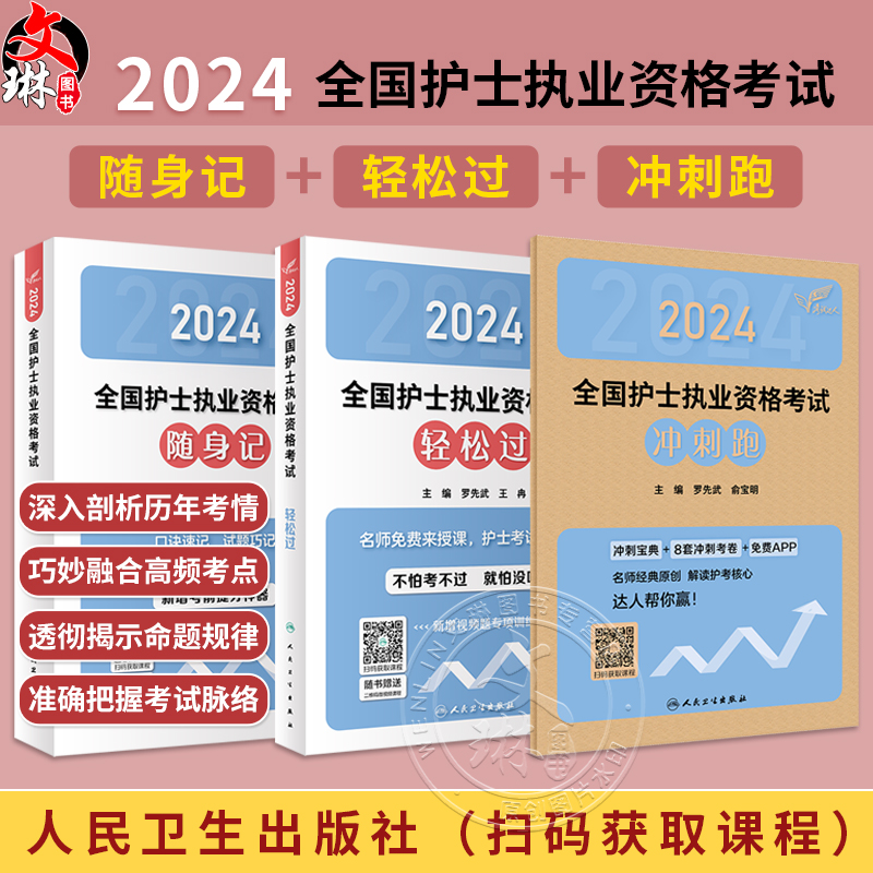 轻松过2024人卫版护考护士资格证考试套装书历年真题卷题库全国执业指导试题职业证刷题练习题护士随身记冲刺跑罗先武2024年护资 书籍/杂志/报纸 护士考试 原图主图