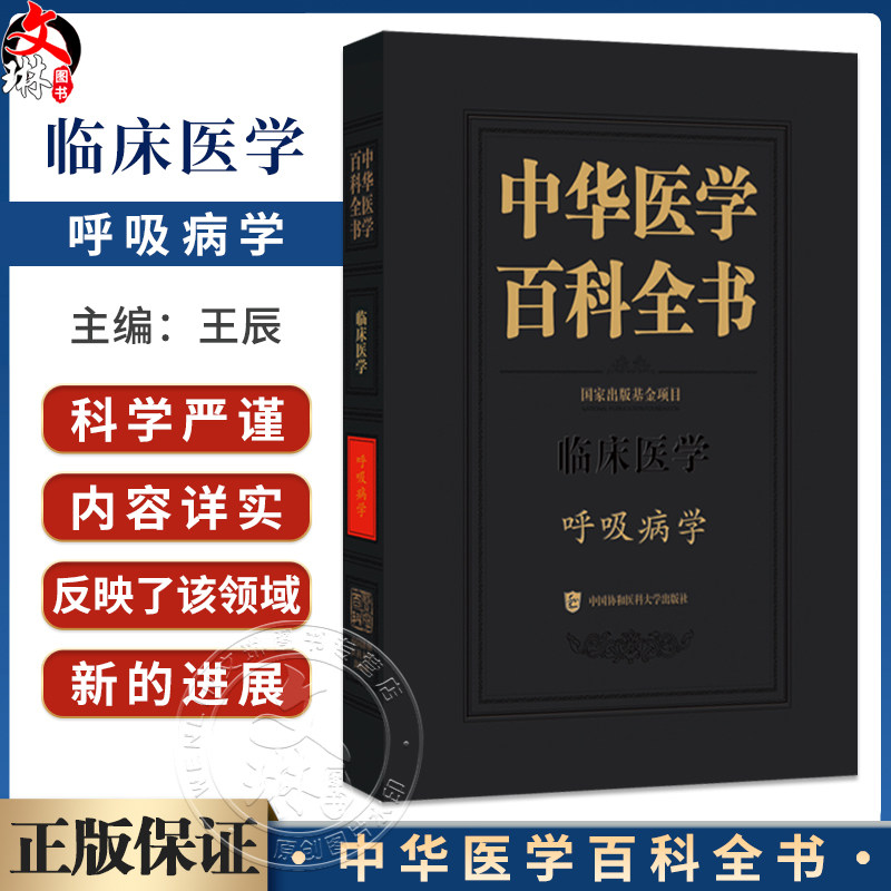 中华医学 百科全书 临床医学 呼吸病学 王辰 主编 本卷条目按学科知识体系顺序排列 9787567918160 中国协和医科大学出版社