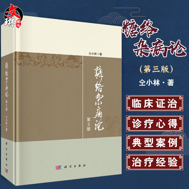 糖络杂病论 第3版 仝小林著 科学出版社9787030654175糖尿病的临床证治书籍尿病及内科疑难杂病治疗指导 临床证治 临床验案 中医