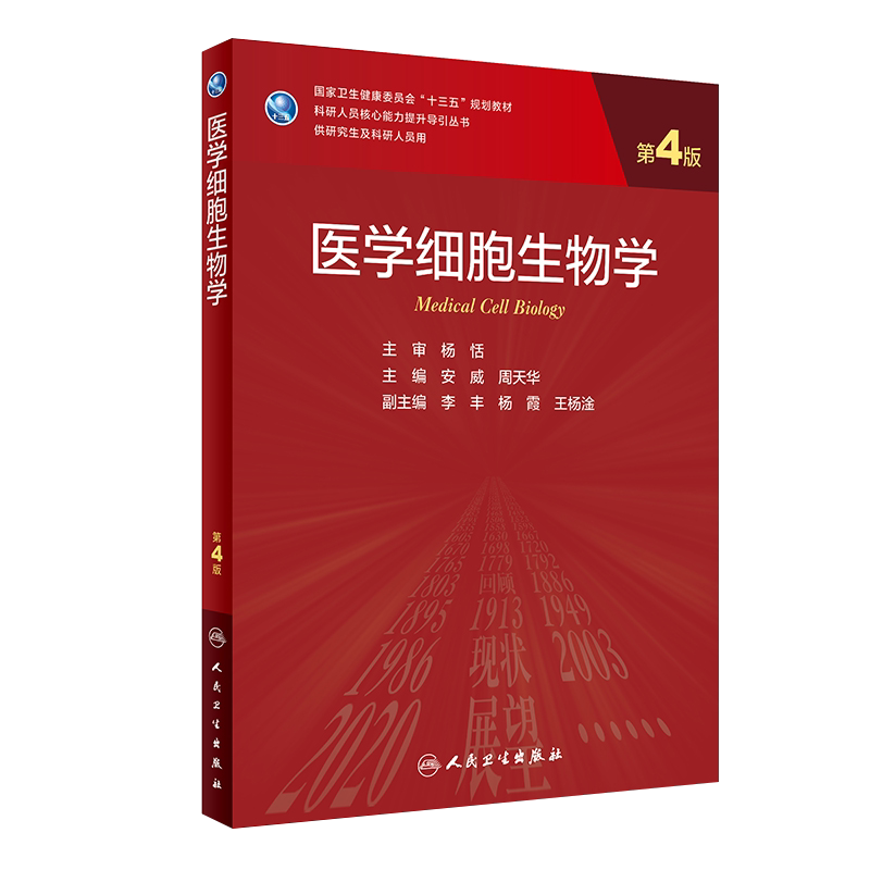医学细胞生物学 第4版 科研人员核心能力提升导引丛书 供研究生及科研人员用 安威 周天华 人民卫生出版社9787117317382
