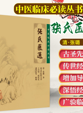 正版 张氏医通 中医临床必读丛书 清 张璐著 王兴华等整理 人民卫生出版社 中医临床各科 内科古籍 简体横排白文本 9787117081214