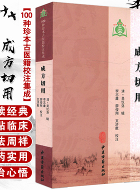 成方切用 100种珍本古医籍校注集成 清 吴仪洛 辑 中医古籍出版社9787515201672