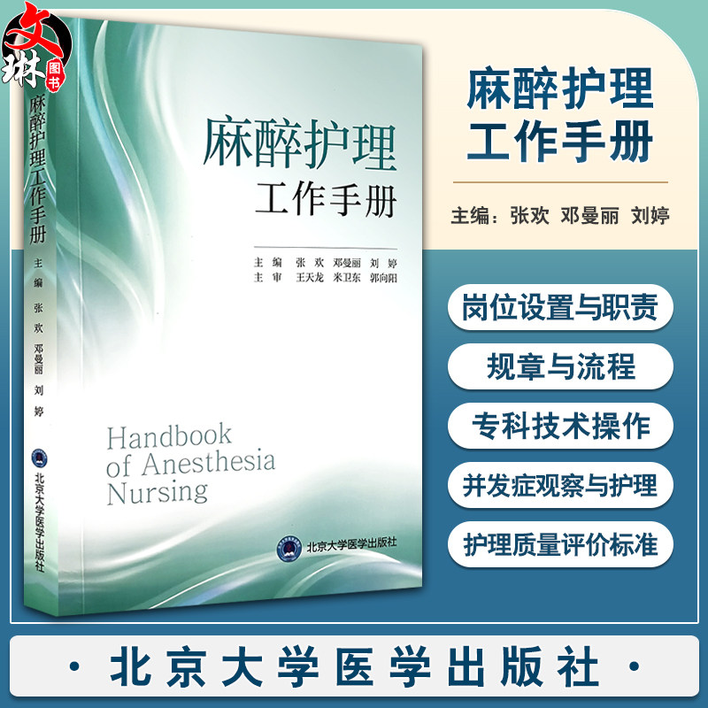 麻醉护理工作手册张欢等