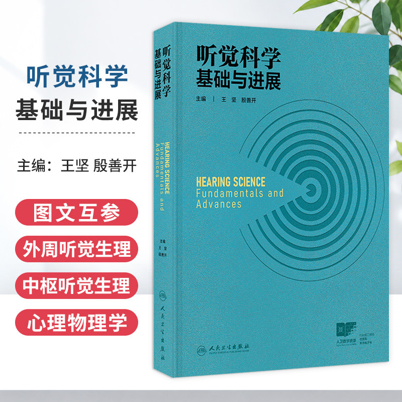 听觉科学 基础与进展 配增值 王坚 殷善开 主编 本书分为外周听觉生理、 中枢听觉生理和心理物理学三个部分 人民卫生出版社