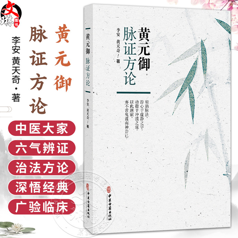 黄元御脉证方论 李安 黄天奇 著 六气 脉法 阴阳 杂病方剂 妇科方剂 七窍方剂 疮疡方剂 温病方剂 9787515230641中医古籍出版社