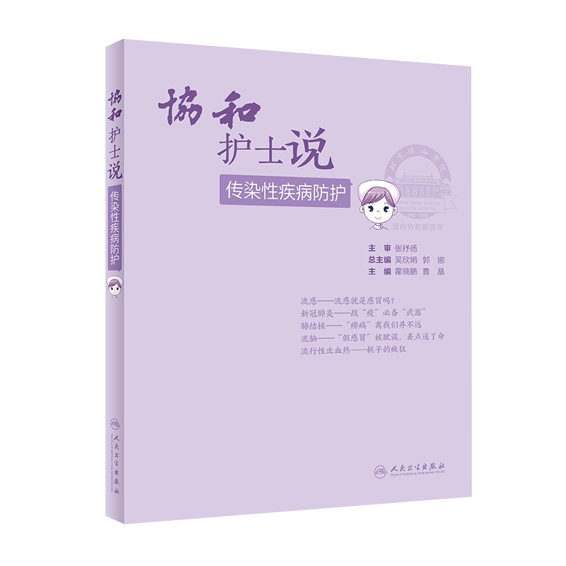正版 协和护士说 传染性疾病防护 霍晓鹏 曹晶主编 传染性疾病传播途径自我预防管理解除误区科普书籍9787117314282人民卫生出版社