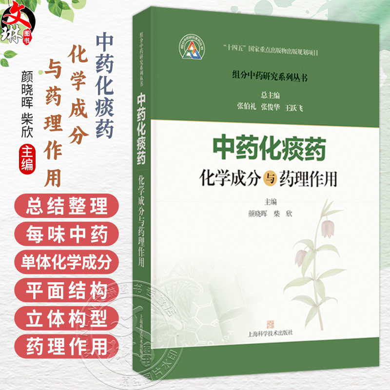 中药化痰药化学成分与药理作用 组分中药研究系列丛书 颜晓晖 柴欣 主编 本分册收录的19种常用化痰药 中药学 上海科学技术出版社