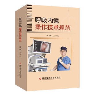正版现货 呼吸内镜操作技术规范 王洪武主编 呼吸系统疾病内窥镜检技术操作规程 影像医学书籍 科学技术文献出版社9787518962136