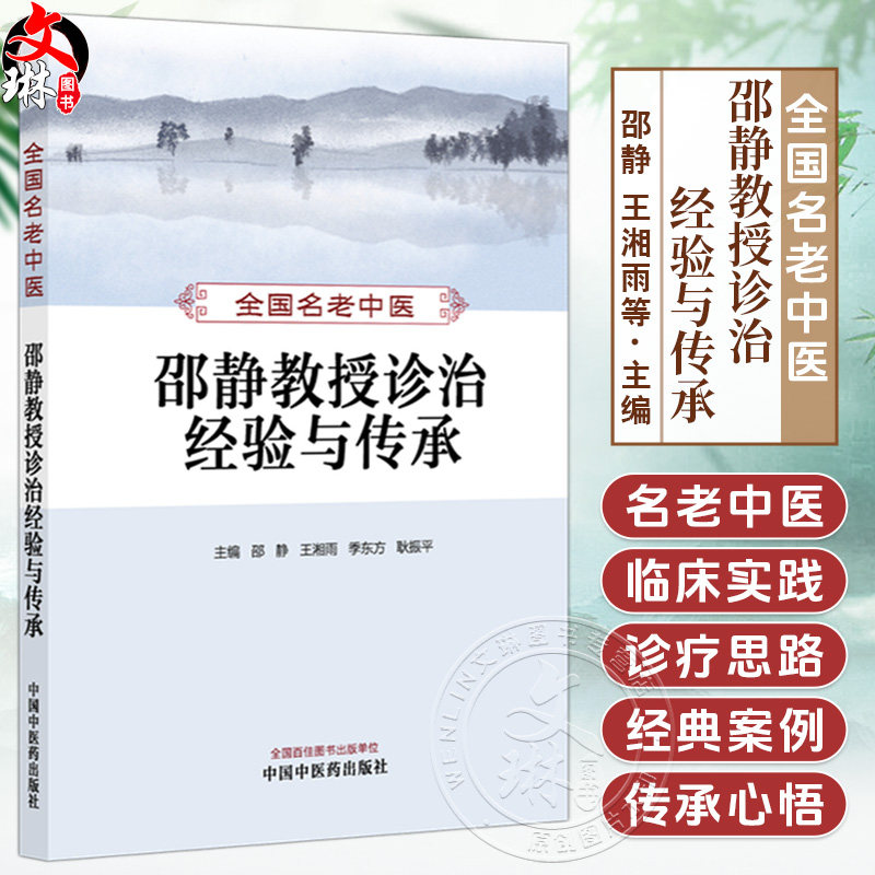 全国名老中医邵静教授诊治经验与传承 邵静 王湘雨 季东方 耿振平 主编 中医养生 常见病诊治 9787513289344中国中医药出版社