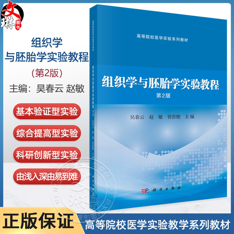 组织学与胚胎学实验教程 第2二版 高等院校医学实验系列教材 昊春云 赵敏 曾洪艳 供临床影像法医麻醉实验技术等医学专业科学出版