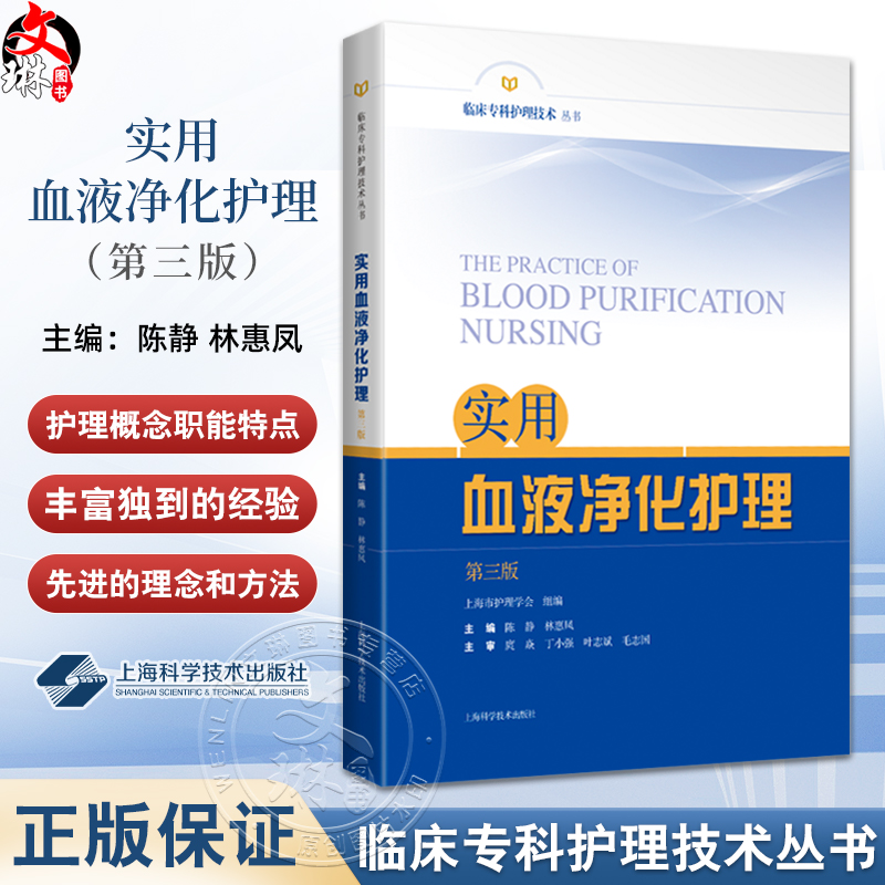 新版 实用血液净化护理 第3三版 临床专科护理技术丛书 陈静 林惠凤编 尿毒症毒素及清除策略 上海科学技术出版社9787547865019