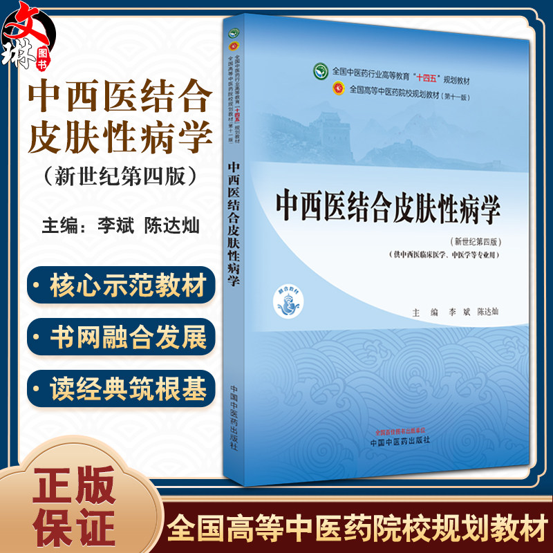 中西医结合皮肤性病学第四版