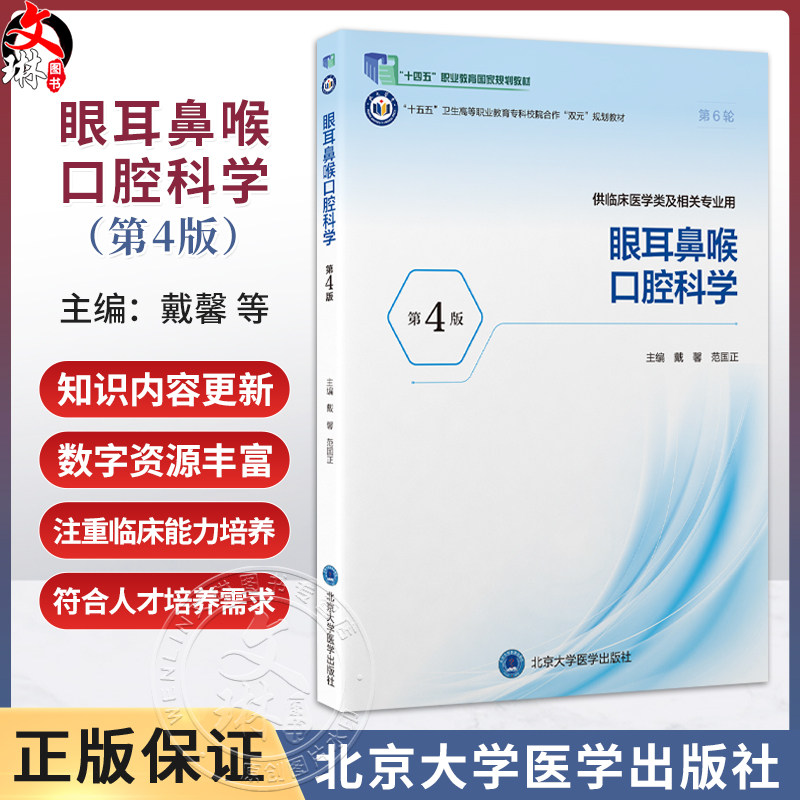 眼耳鼻喉口腔科学 第4四版 戴馨 范国正 主编 十五五高等职业教育专科校院合作双元规划教材 高等职业教育 北京大学医学出版社