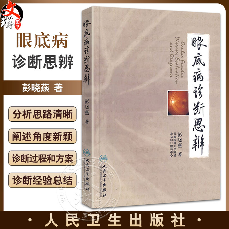 眼底病诊断思辨 彭晓燕 著 耳鼻喉科学 实用眼科学眼底病学眼科学 医学临床 医学用书 书籍 人民卫生出版社 9787117120197