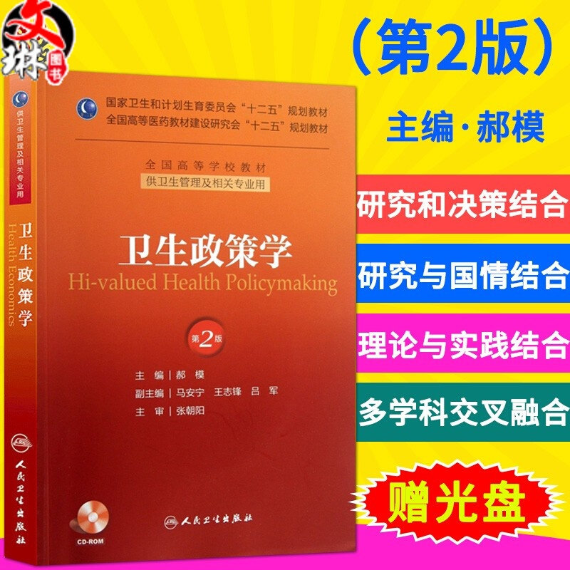 现货卫生政策学 十二五规划教材 供卫生管理及相关专业用 郝模主编  人民卫生出版社9787117174800