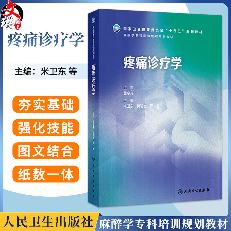 疼痛诊疗学 米卫东 樊碧发 严敏 主编 麻醉学专科培训规划教材 十四五规划教材 培训教材 临床医学 9787117392006 人民卫生出版社