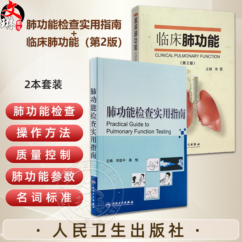 全2册 肺功能检查实用指南+临床肺功能(第2版)2本套装 内科学书籍 医学书籍 肺部功能检查书籍 人民卫生出版社