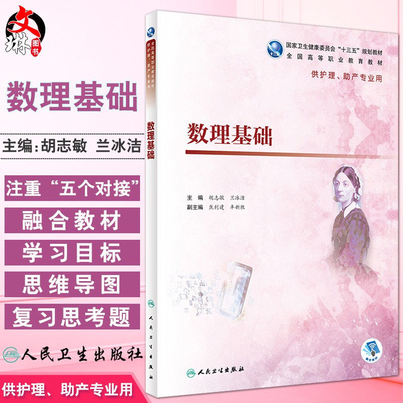 现货速发 数理基础 胡志敏 兰冰洁 主编 供护理 助产专业用 全国高等职业教育教材 “十三五”规划教材 人卫出版社 9787117276849
